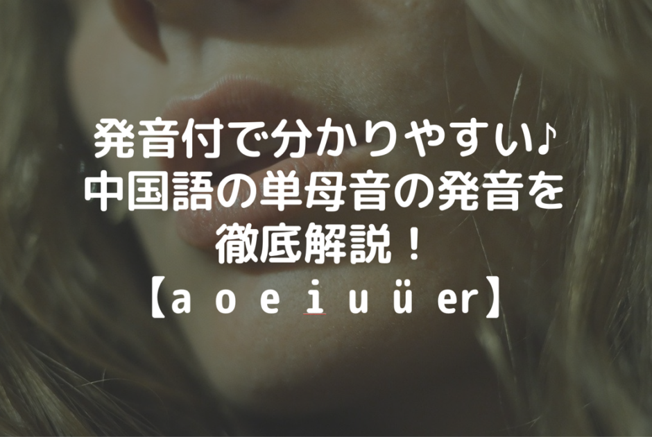 発音付で分かりやすい 中国語の単母音の発音を徹底解説 A O E I U U Er どんどん中国語